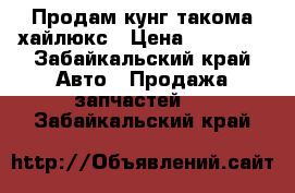 Продам кунг такома хайлюкс › Цена ­ 65 000 - Забайкальский край Авто » Продажа запчастей   . Забайкальский край